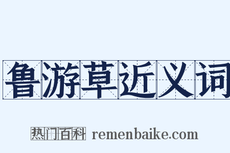 鲁游草近义词是什么意思的图片